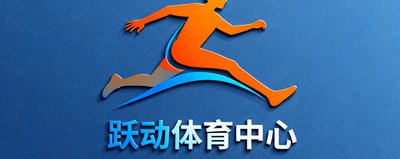 跃动体育中心品牌标识